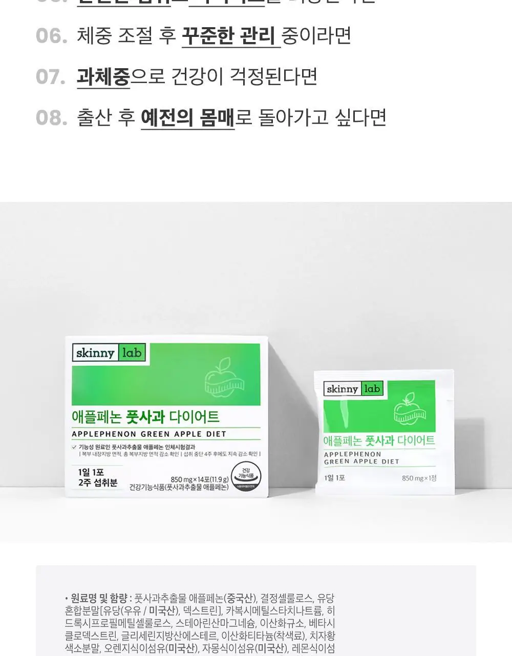 스키니랩 애플페논 풋사과 다이어트 14포 1박스 (2주분) 상세페이지 13