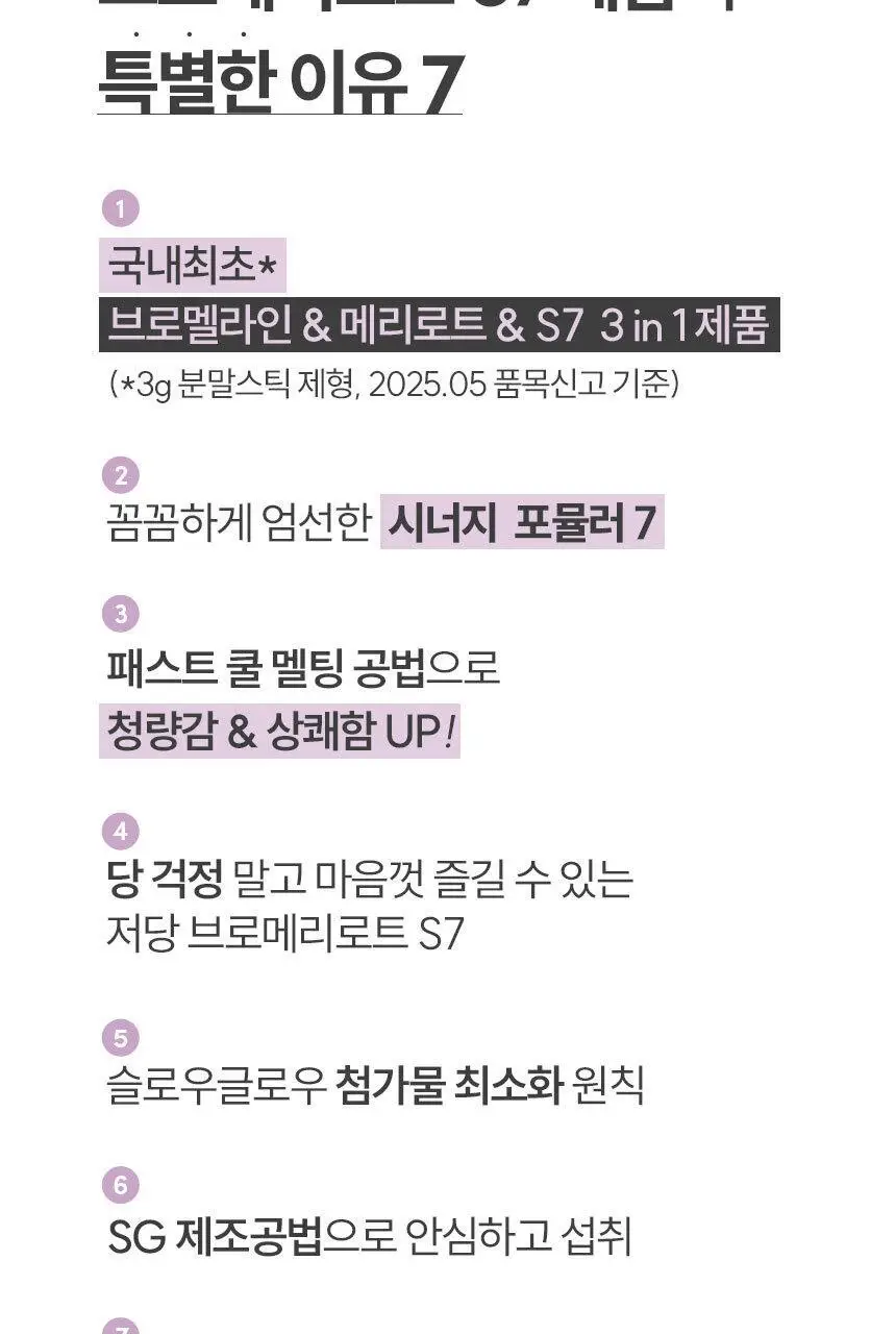 슬로우글로우 브로메리로트 S7 30포 (1개월분) 상세페이지 3