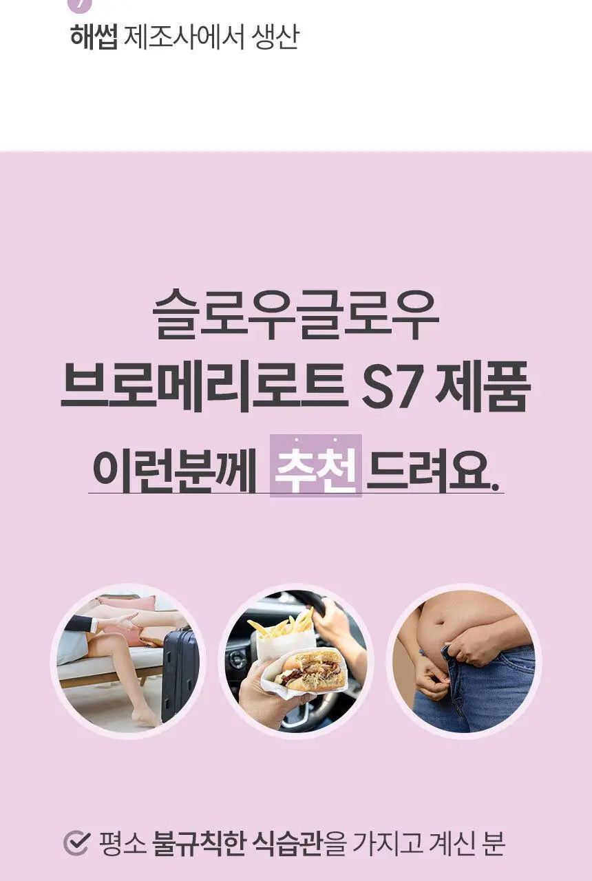 슬로우글로우 브로메리로트 S7 30포 (1개월분) 상세페이지 4