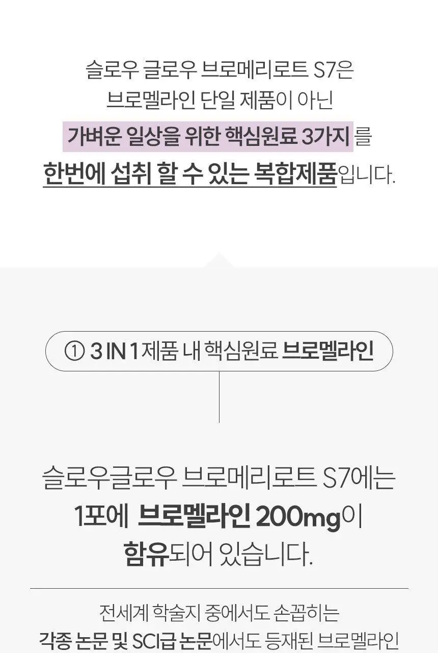 슬로우글로우 브로메리로트 S7 30포 (1개월분) 상세페이지 7