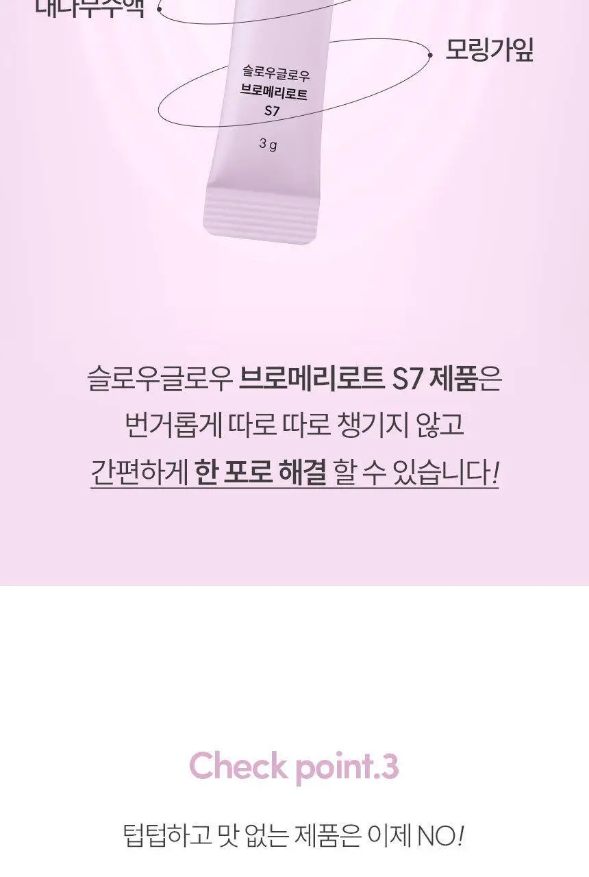 슬로우글로우 브로메리로트 S7 30포 (1개월분) 상세페이지 23