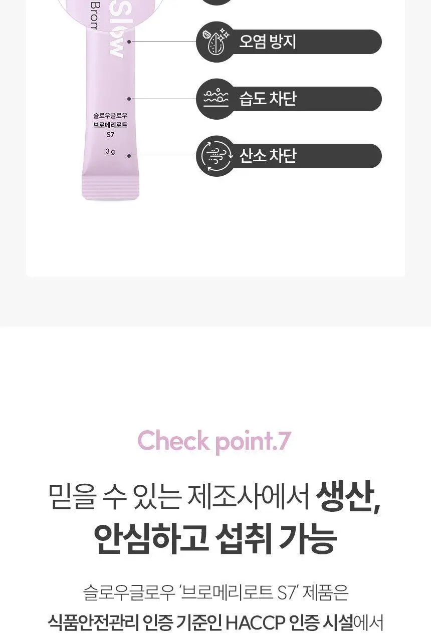 슬로우글로우 브로메리로트 S7 30포 (1개월분) 상세페이지 30