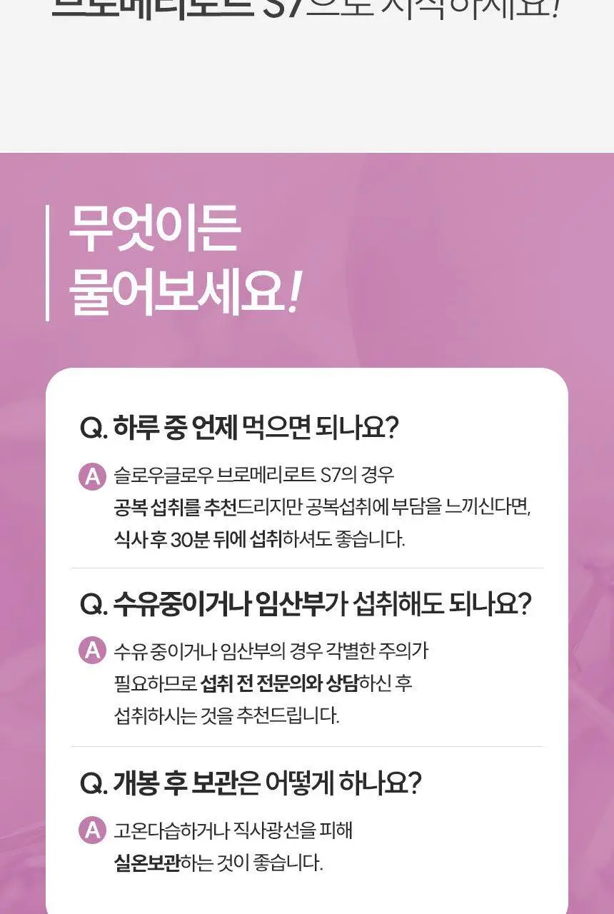 슬로우글로우 브로메리로트 S7 30포 (1개월분) 상세페이지 33