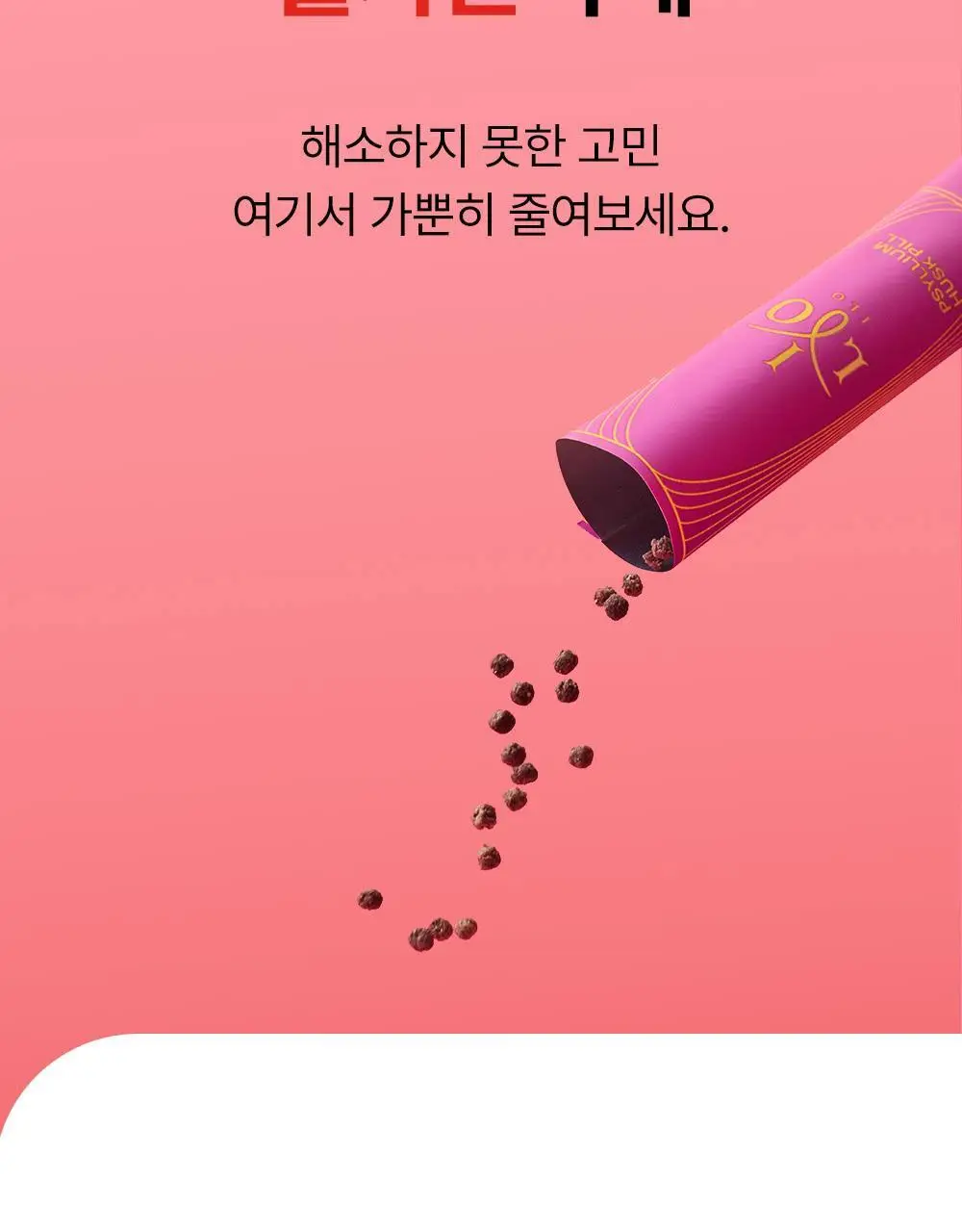 아일로 차전자피환 30포 (15일분 / 배변활동 원활) 상세페이지 3