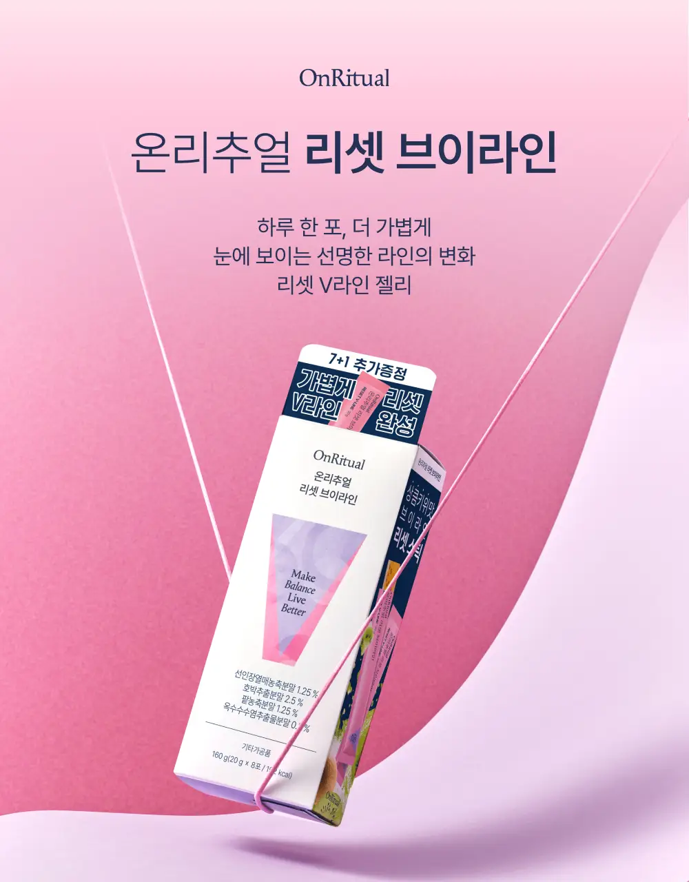 온리추얼 리셋 브이라인 7포 (+1포 증정) (8일분) 상세페이지 4
