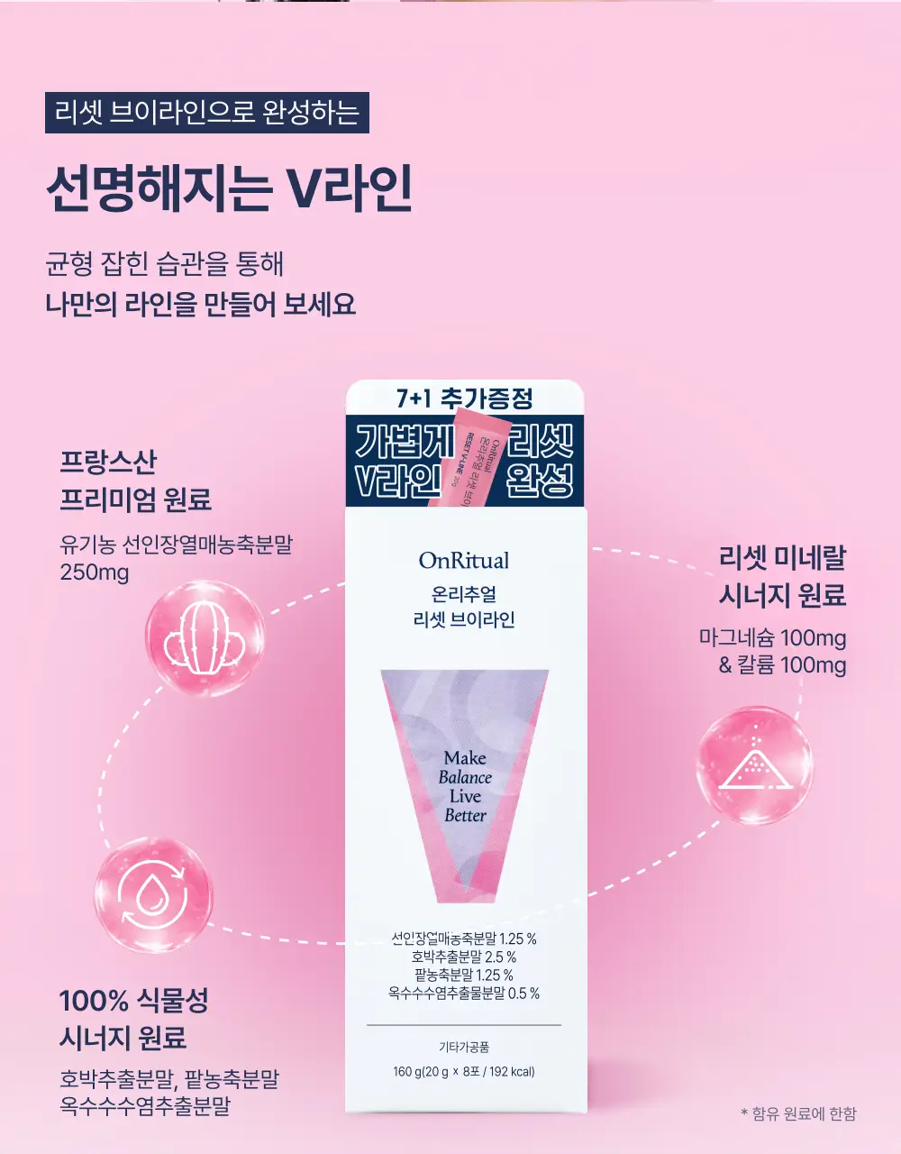 온리추얼 리셋 브이라인 7포 (+1포 증정) (8일분) 상세페이지 6