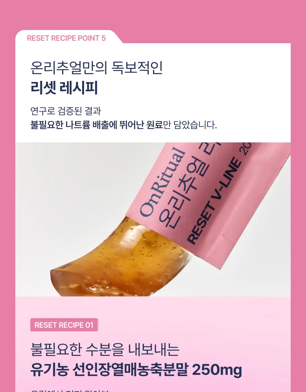 온리추얼 리셋 브이라인 7포 (+1포 증정) (8일분) 상세페이지 8