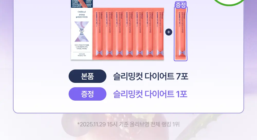 온리추얼 슬리밍컷 다이어트 7포 (+1포 증정) (8일분) 상세페이지 2