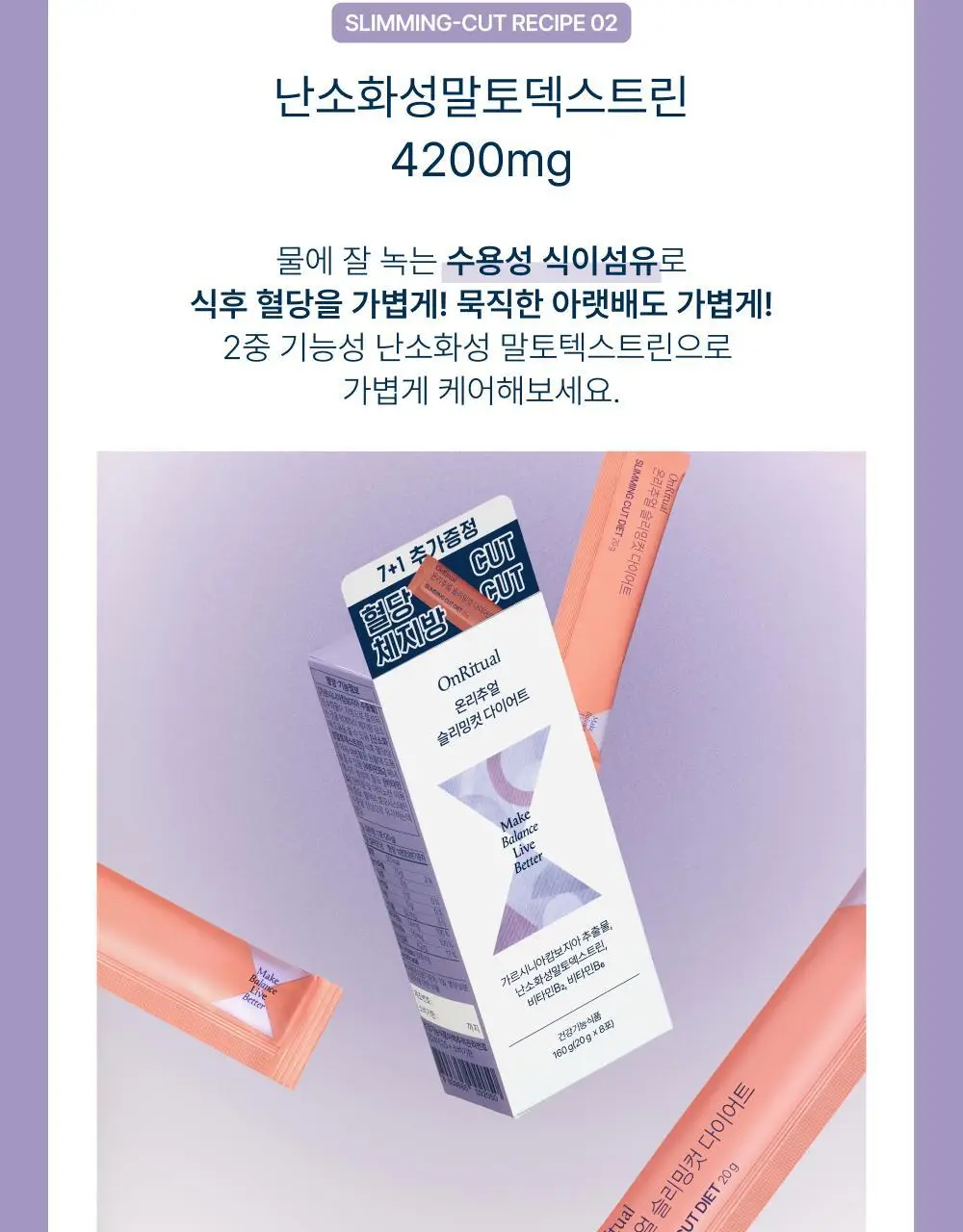 온리추얼 슬리밍컷 다이어트 7포 (+1포 증정) (8일분) 상세페이지 9