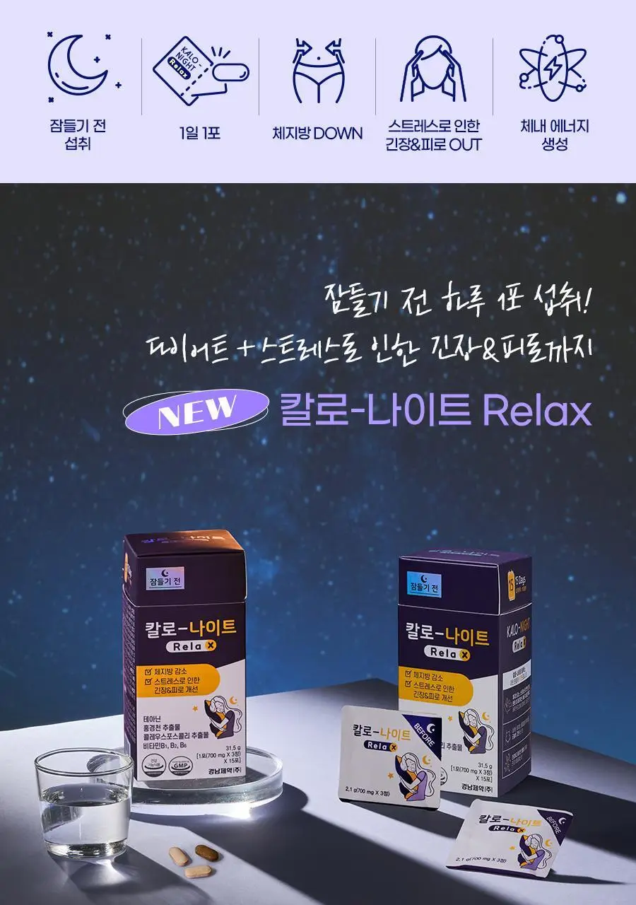 칼로 나이트 Relax 15포 (15일분) 상세페이지 2