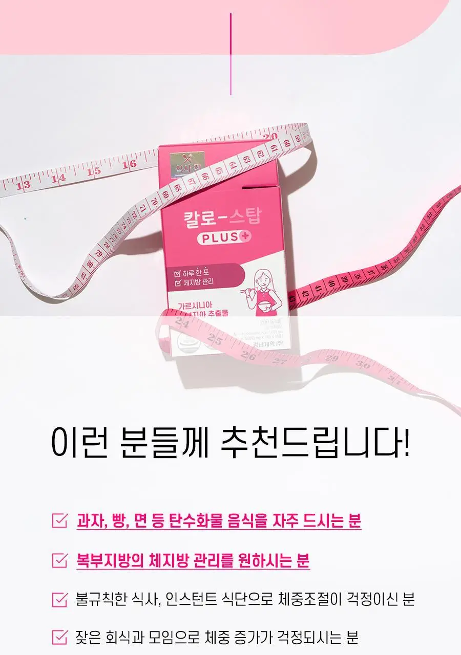 칼로 스탑 PLUS 15포 (15일분) 상세페이지 4