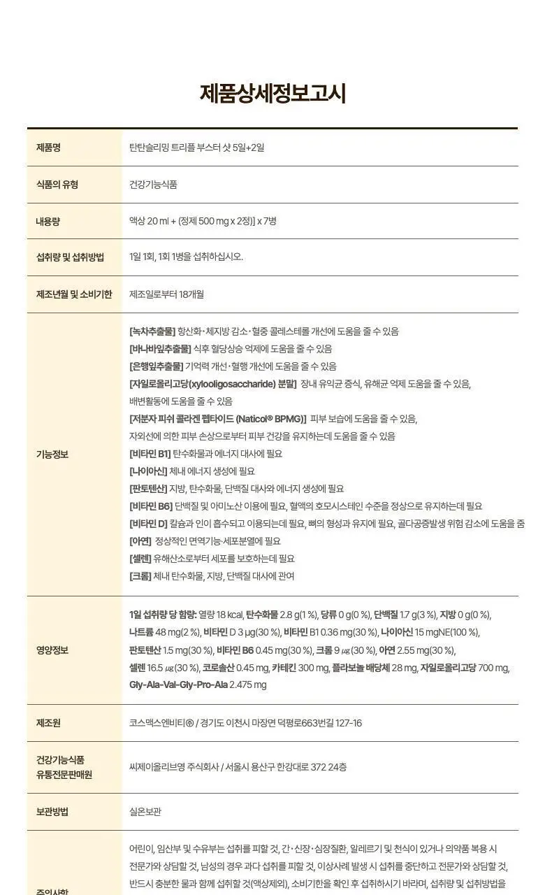 탄탄 슬리밍 트리플 부스터 샷 5일+2일 상세페이지 21