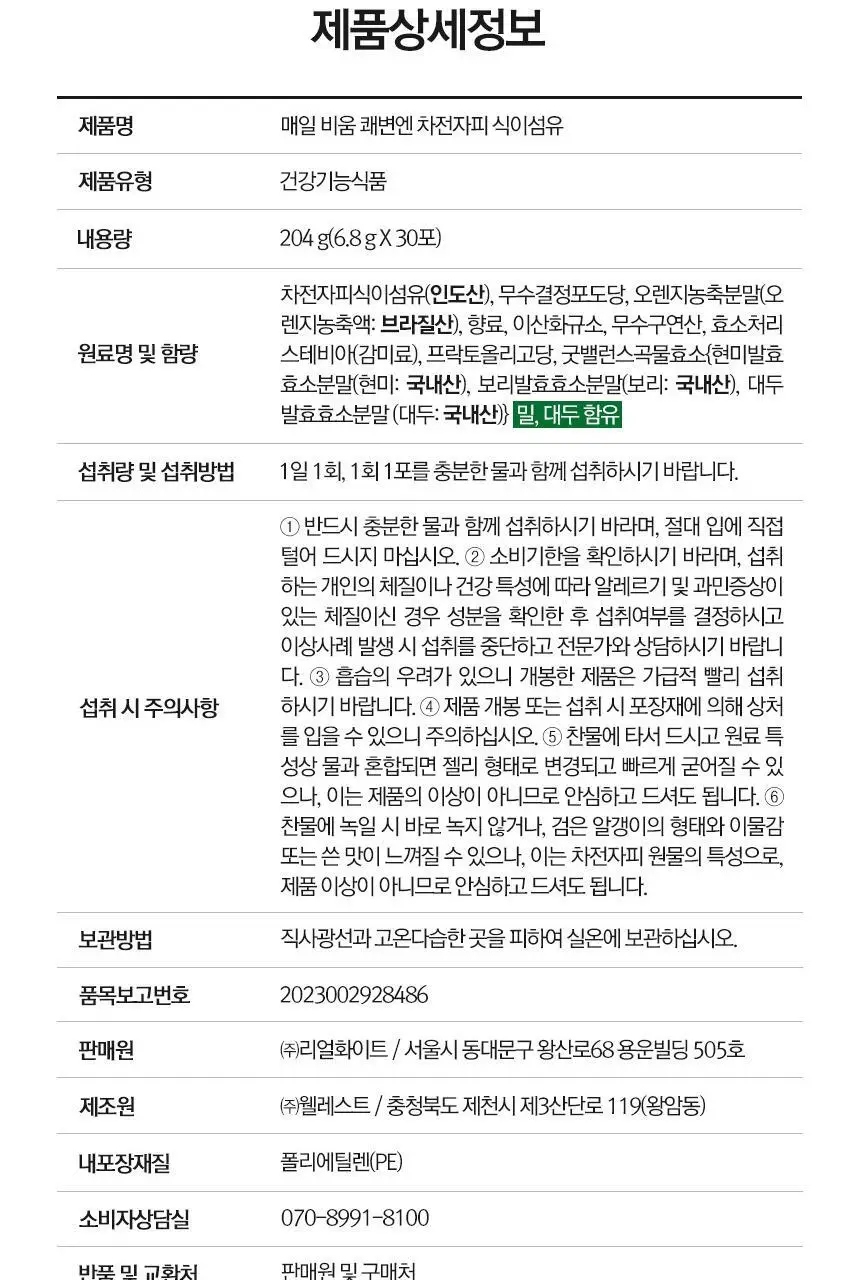 퍼니트 매일 비움 쾌변엔 차전자피 식이섬유 30포 (1개월분) 상세페이지 18