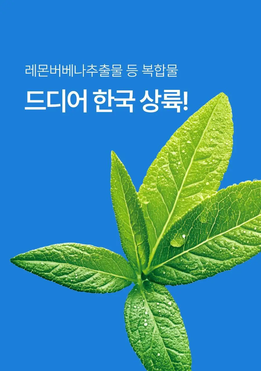 푸드올로지 지중해 레몬버베나 500mg 30정/60정 택1 상세페이지 8