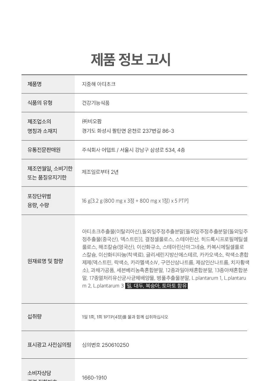 푸드올로지 지중해 아티초크 800mg 20정/40정 택1 상세페이지 44