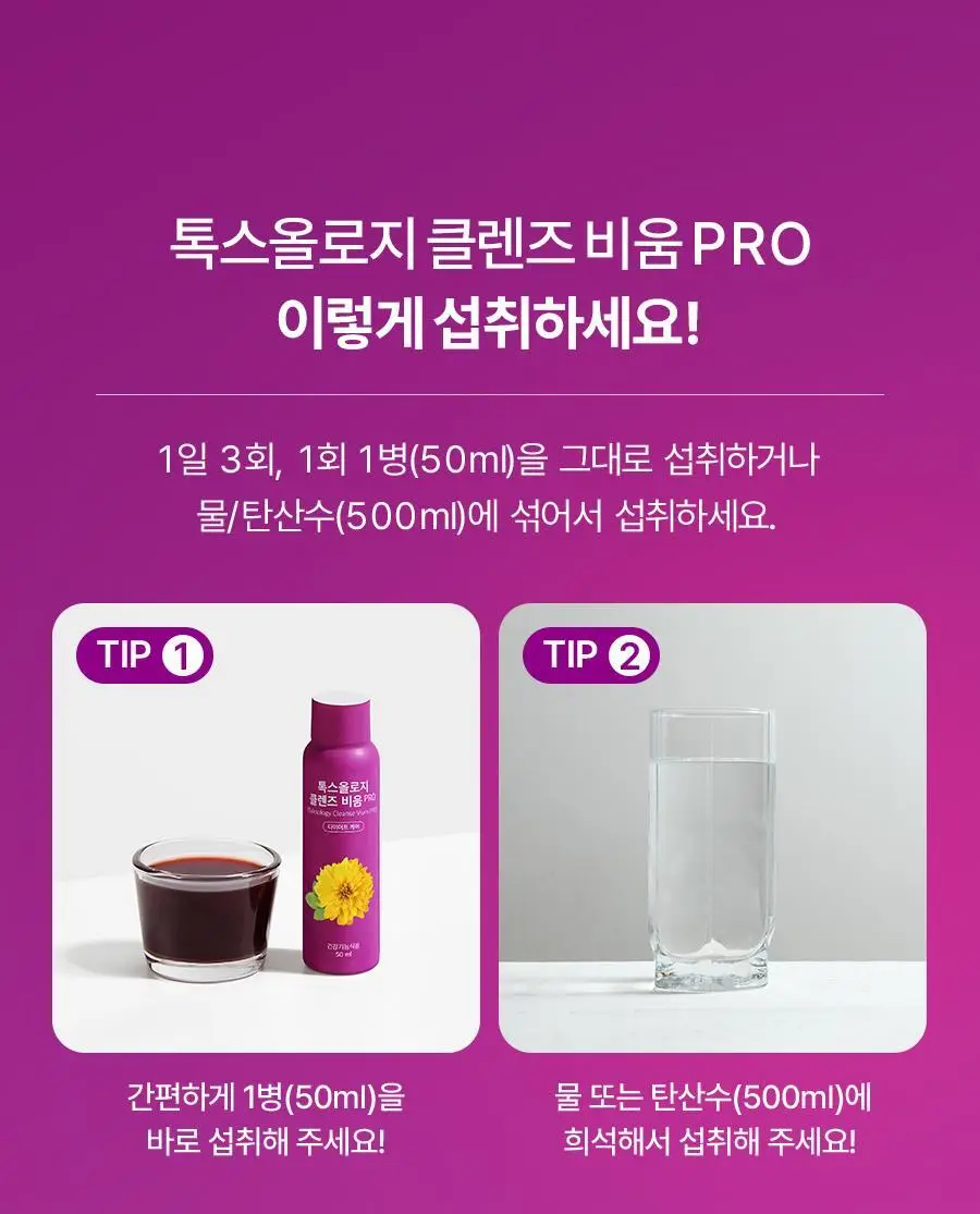 푸드올로지 톡스올로지 클렌즈 비움 PRO 50ml*6병 (6회분) 상세페이지 23