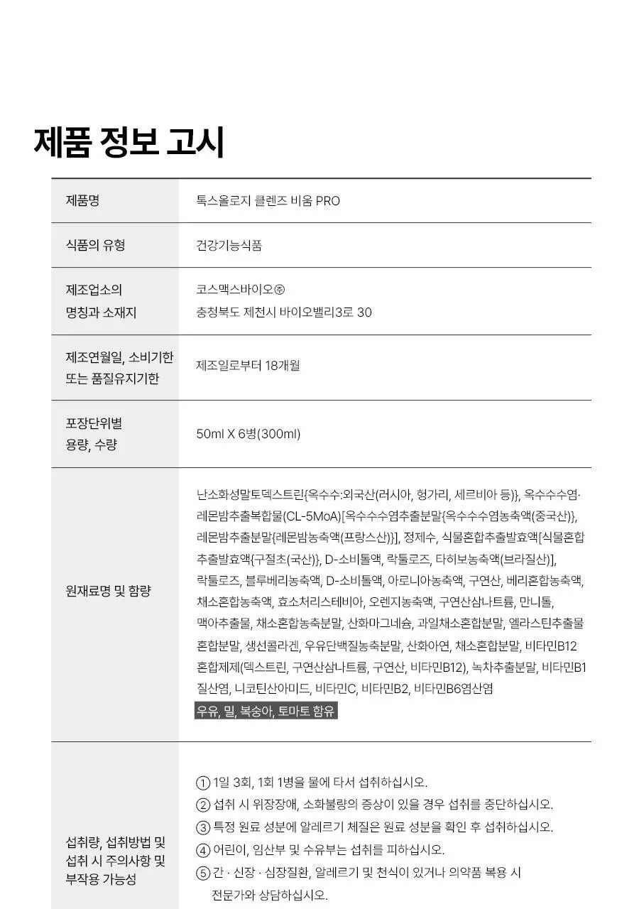 푸드올로지 톡스올로지 클렌즈 비움 PRO 50ml*6병 (6회분) 상세페이지 53