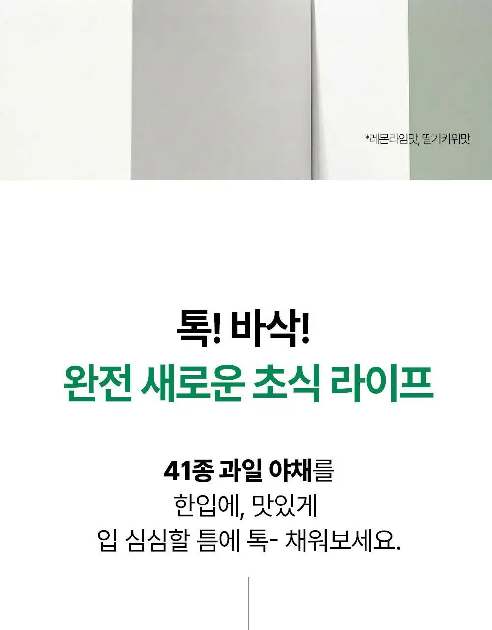 퓨레카 그린즈 워터믹스 15포 4종/크런치 2종 택 1 (마시는 3초 샐러드) 상세페이지 43
