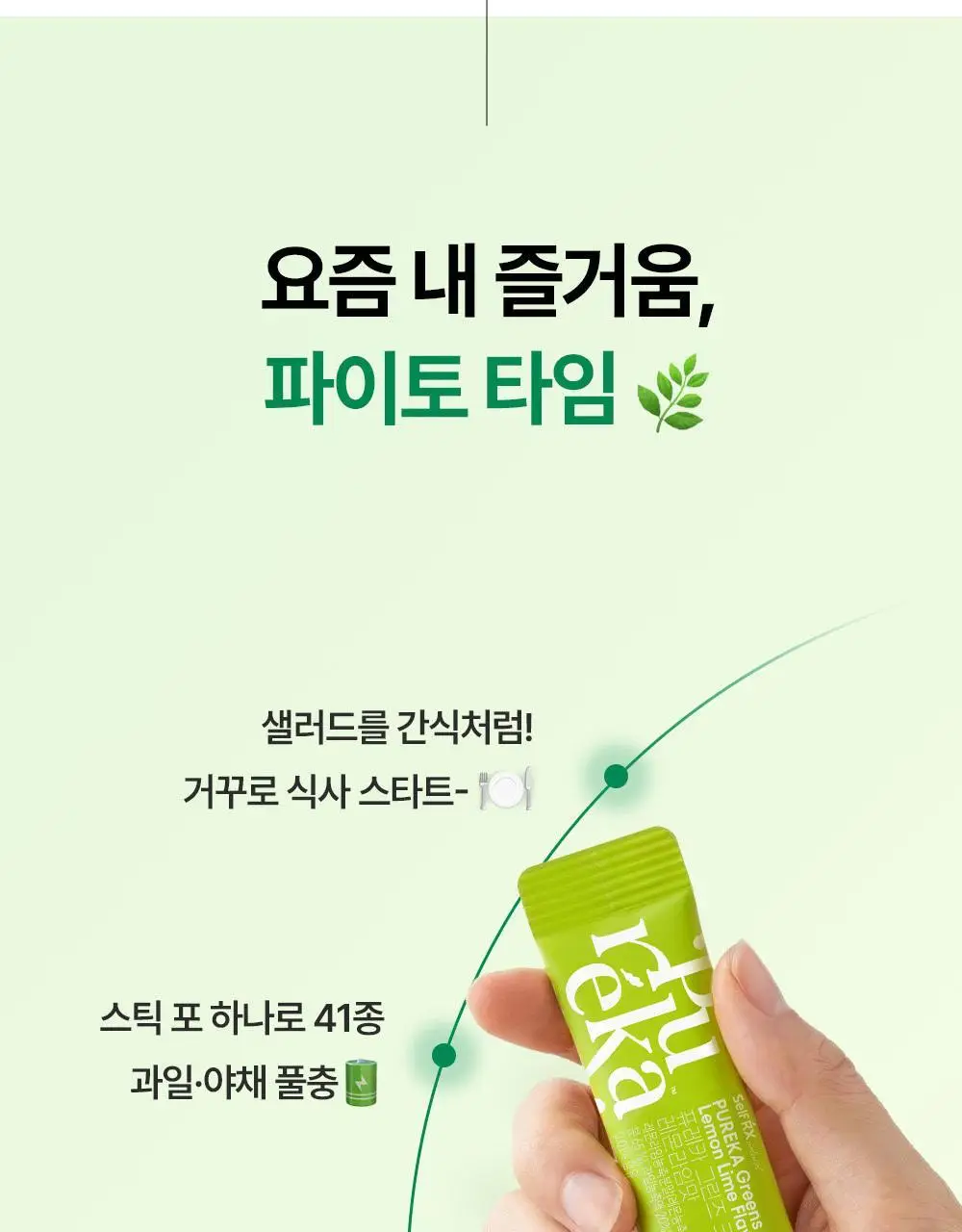 퓨레카 그린즈 워터믹스 15포 4종/크런치 2종 택 1 (마시는 3초 샐러드) 상세페이지 44