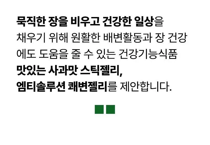 프로뉴트리션 엠티솔루션 쾌변젤리 14포 (14일분) 상세페이지 6