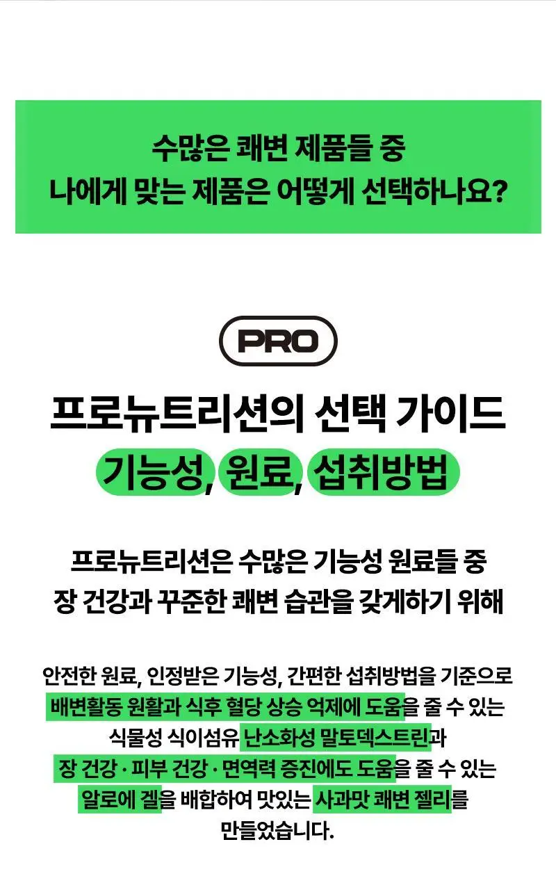 프로뉴트리션 엠티솔루션 쾌변젤리 14포 (14일분) 상세페이지 10