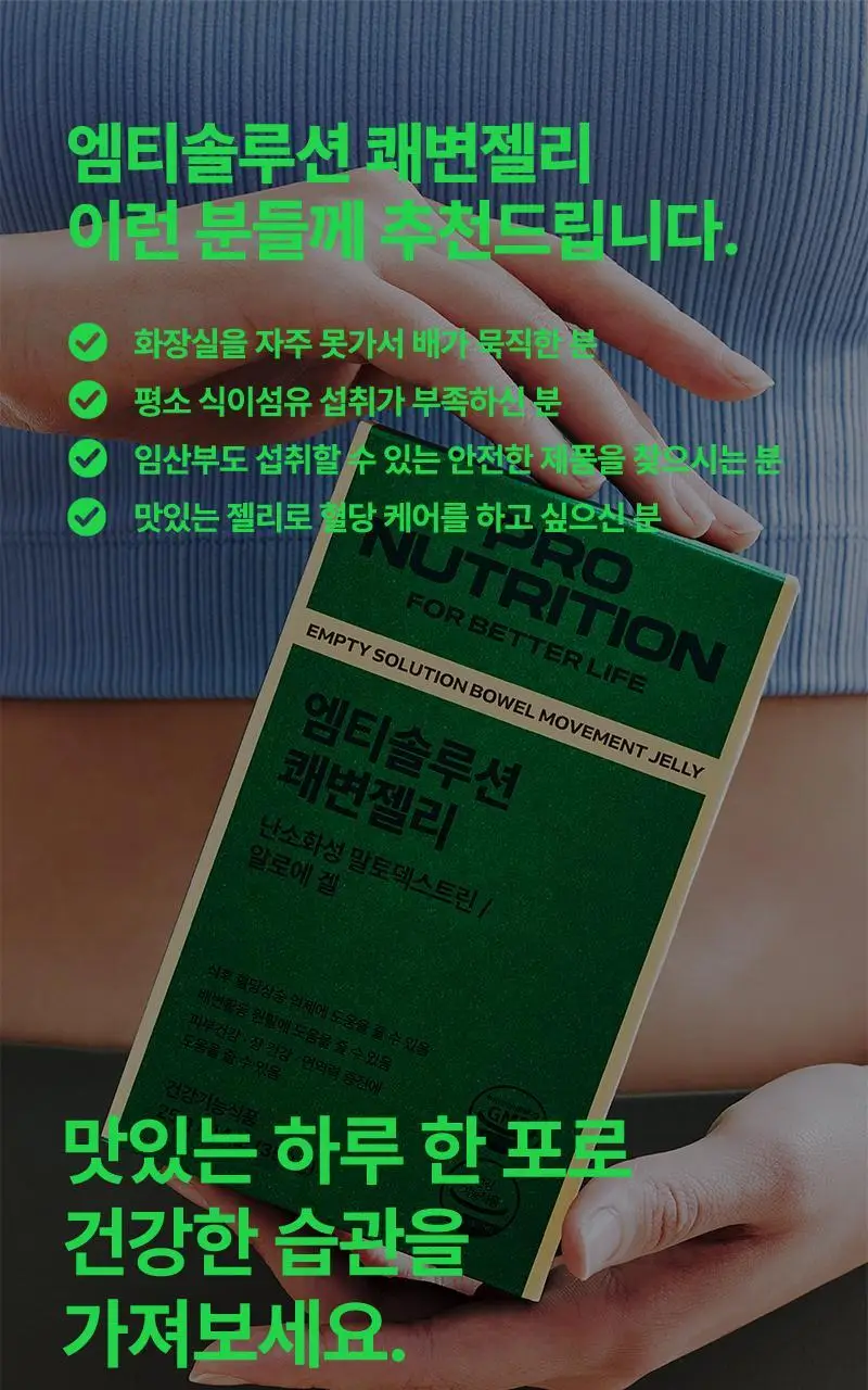 프로뉴트리션 엠티솔루션 쾌변젤리 14포 (14일분) 상세페이지 34