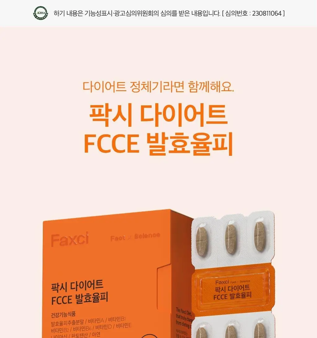 피토틱스 FCCE 발효율피 다이어트 180정 (12주분) 상세페이지 4
