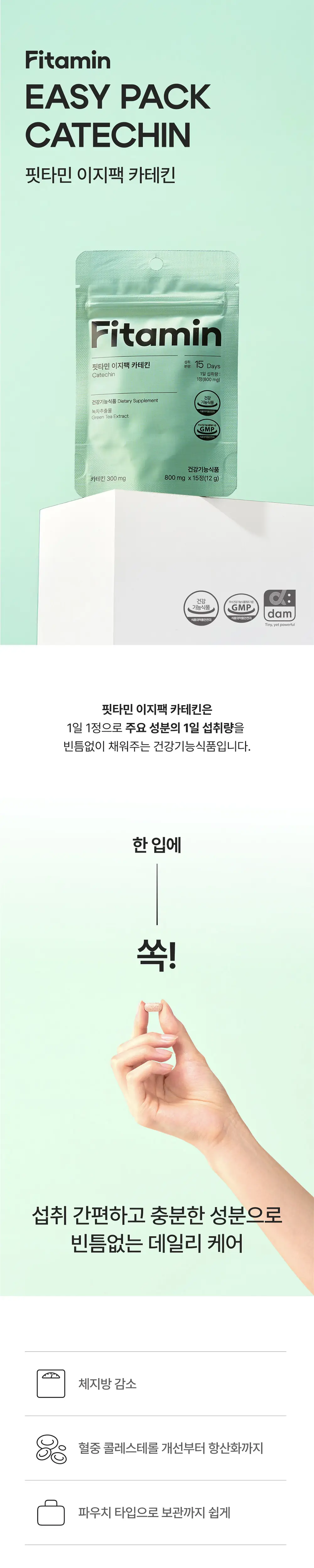 핏타민 이지팩 카테킨 15정 (15일분) 상세페이지 2