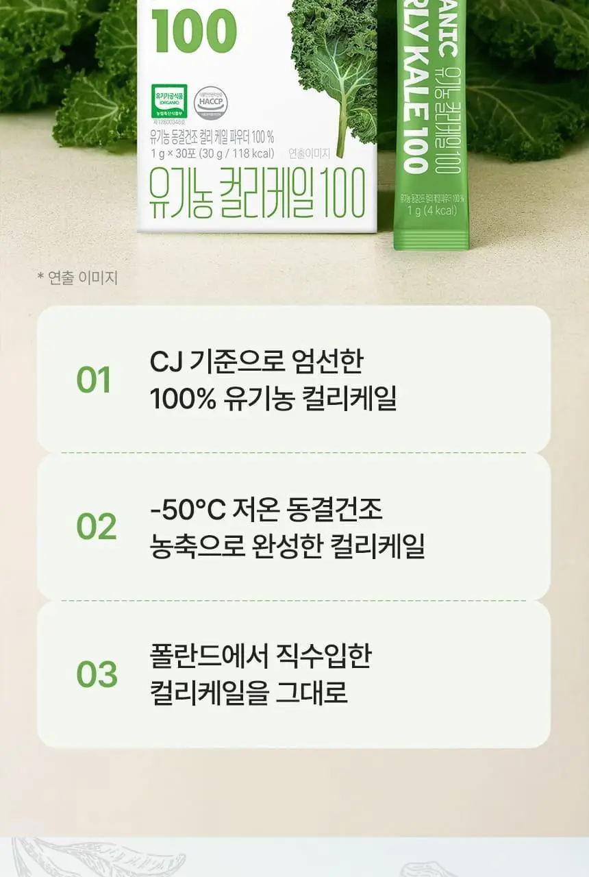 CJ 웰케어 유기농 컬리케일 100 30포 (1개월분) 상세페이지 4