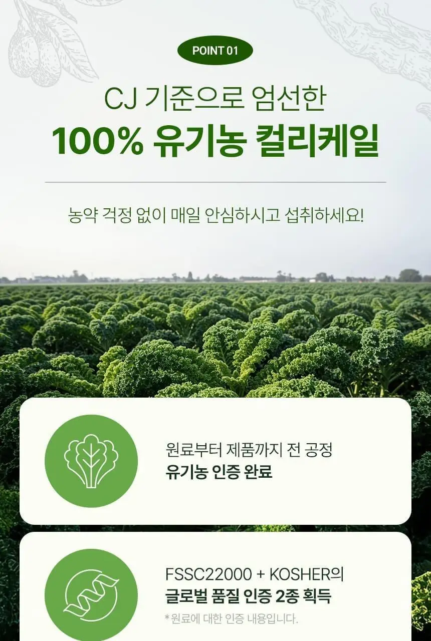 CJ 웰케어 유기농 컬리케일 100 30포 (1개월분) 상세페이지 5