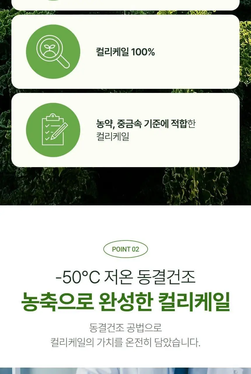 CJ 웰케어 유기농 컬리케일 100 30포 (1개월분) 상세페이지 6