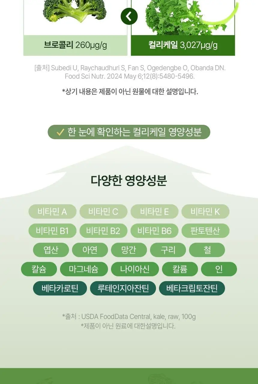 CJ 웰케어 유기농 컬리케일 100 30포 (1개월분) 상세페이지 9