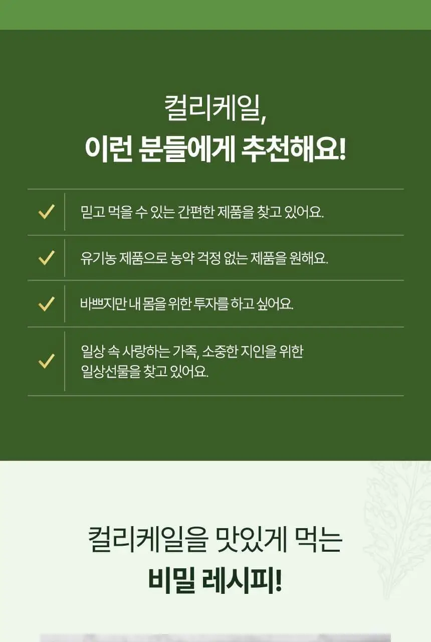 CJ 웰케어 유기농 컬리케일 100 30포 (1개월분) 상세페이지 11