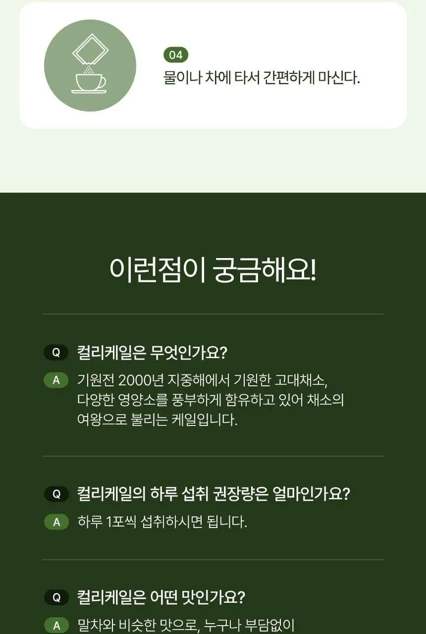 CJ 웰케어 유기농 컬리케일 100 30포 (1개월분) 상세페이지 13