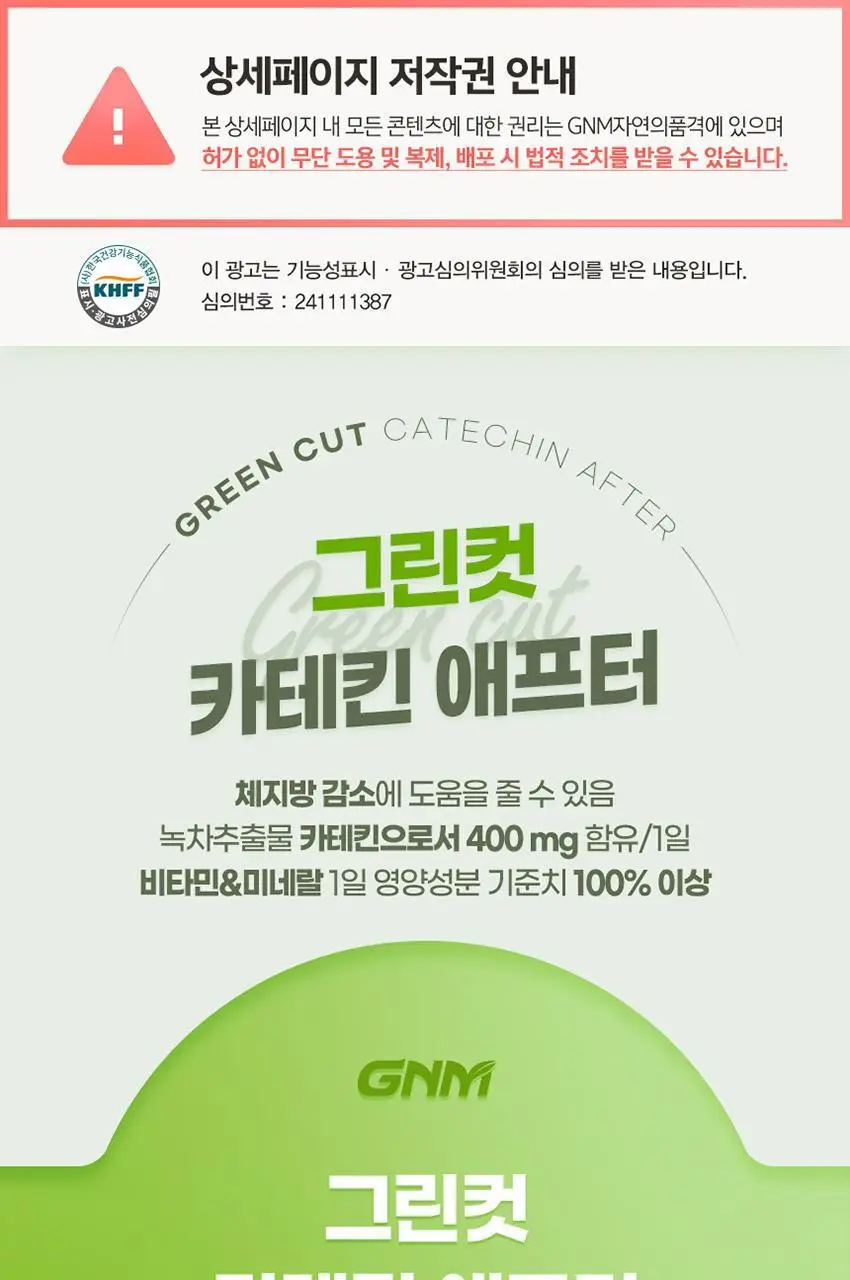 GNM 그린컷 카테킨 애프터 56정 1병 (총 4주분) 상세페이지 5