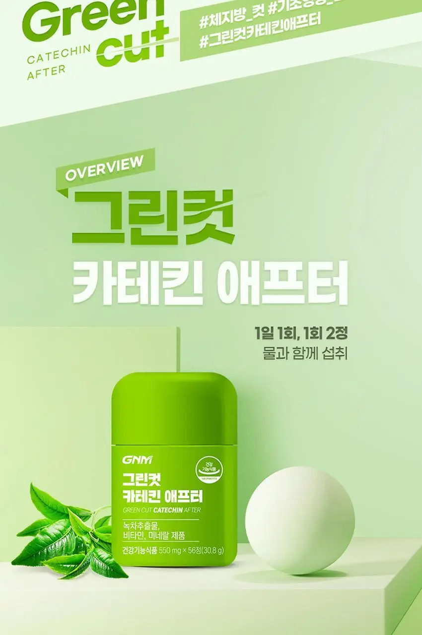GNM 그린컷 카테킨 애프터 56정 1병 (총 4주분) 상세페이지 7