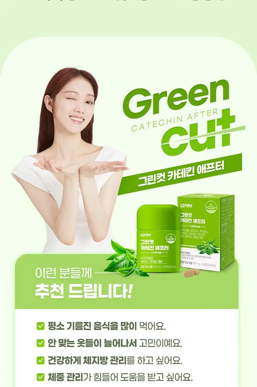 GNM 그린컷 카테킨 애프터 56정 1병 (총 4주분) 상세페이지 17