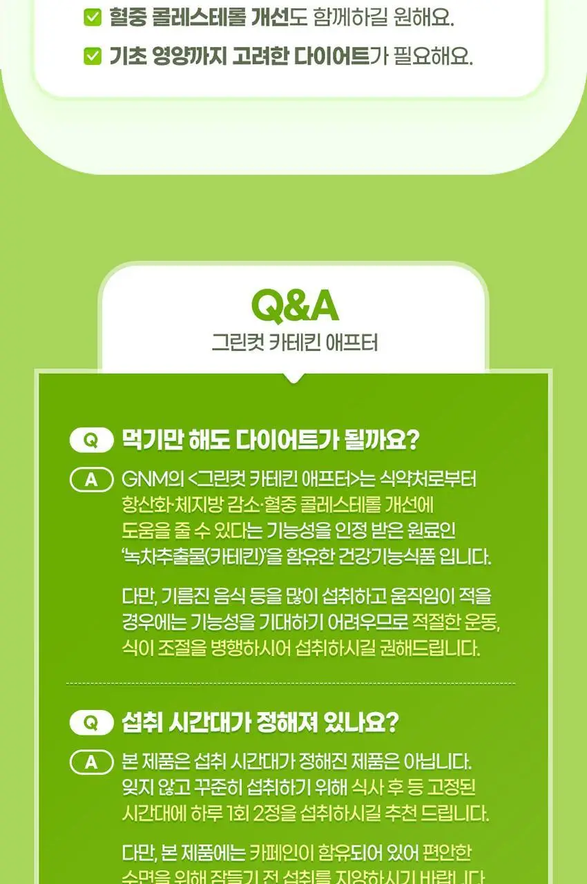GNM 그린컷 카테킨 애프터 56정 1병 (총 4주분) 상세페이지 18
