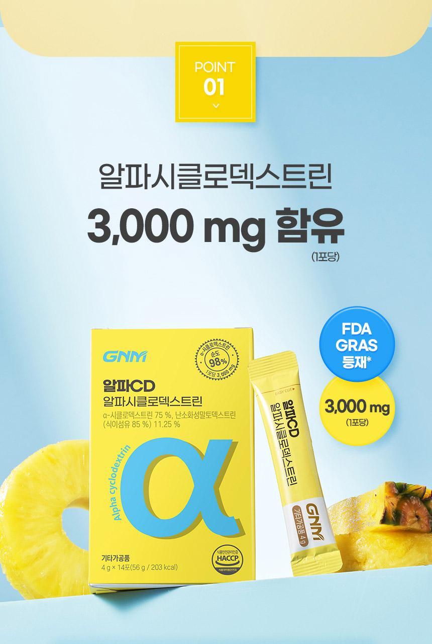 GNM 알파CD 알파시클로덱스트린 3박스 / 알파씨디 상세페이지 19