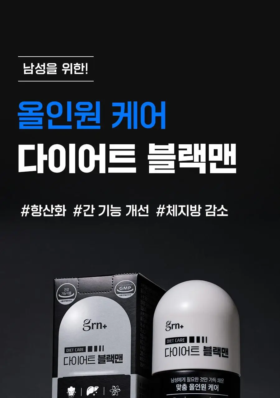 grn+ 다이어트 블랙맨 60정 (1개월분) 상세페이지 2