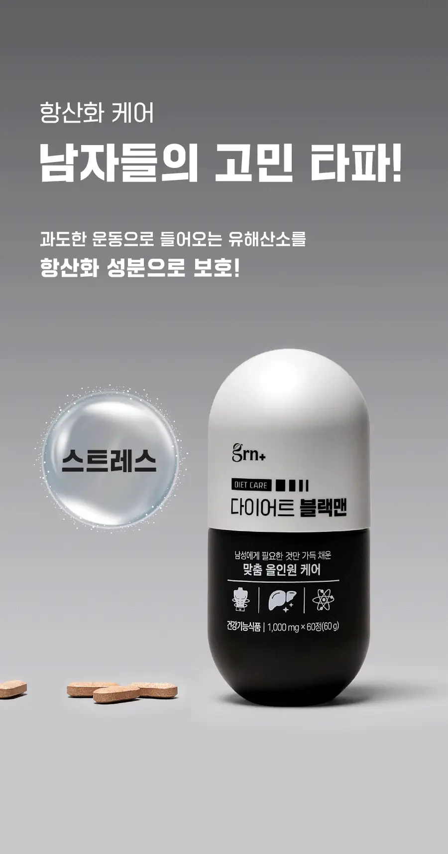 grn+ 다이어트 블랙맨 60정 (1개월분) 상세페이지 7