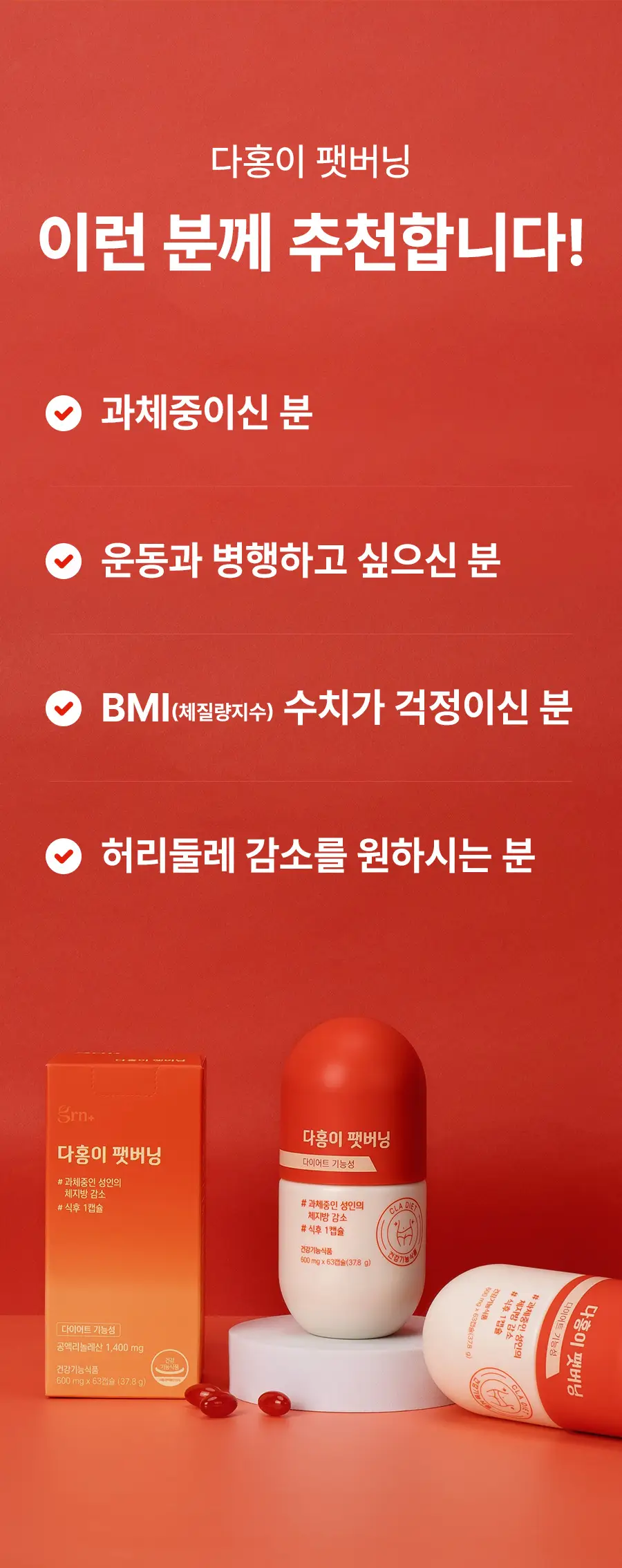 grn+ 다홍이 팻버닝 63캡슐 (21일분) 상세페이지 8