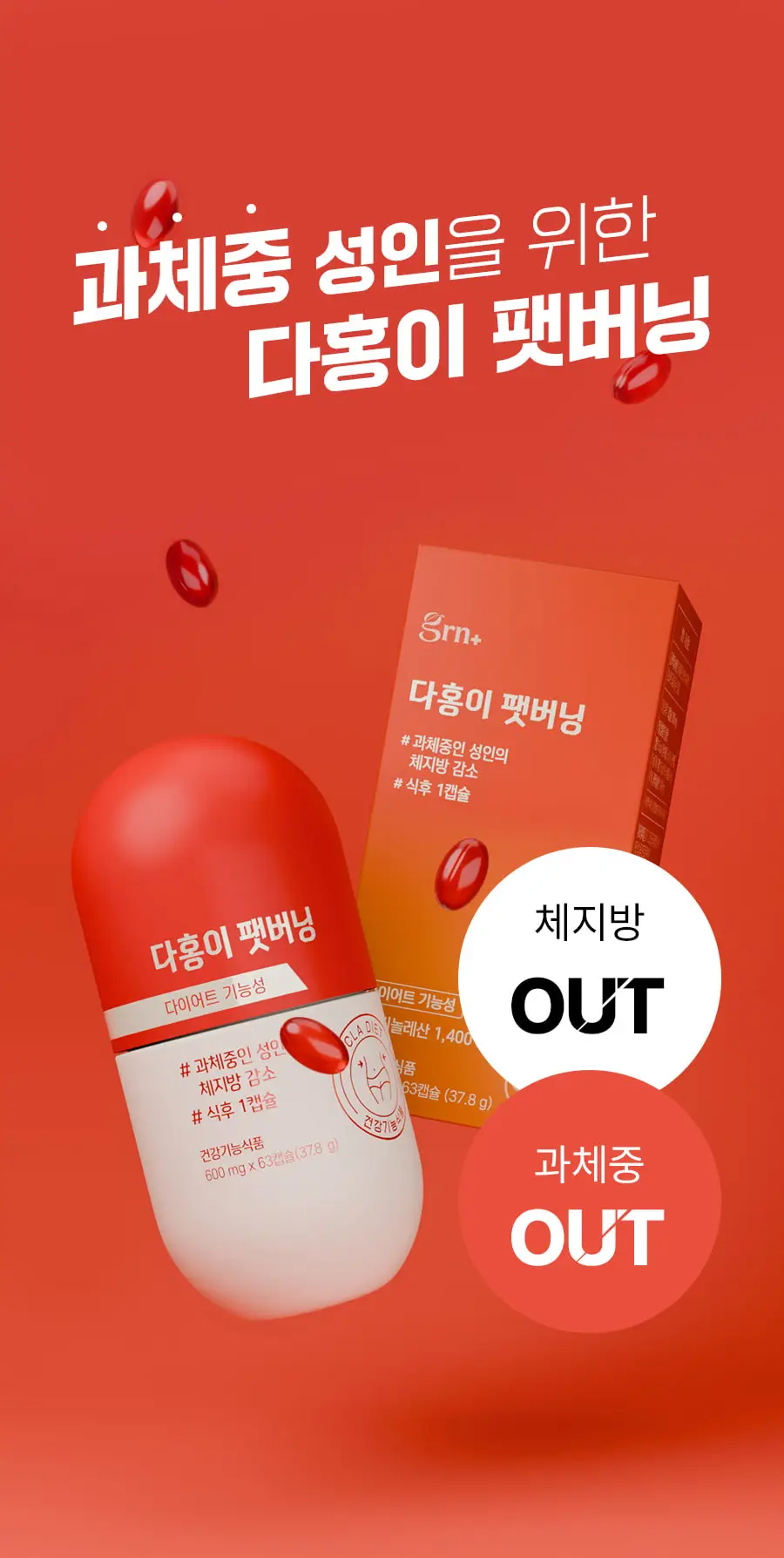 grn+ 다홍이 팻버닝 63캡슐 (21일분) 상세페이지 15