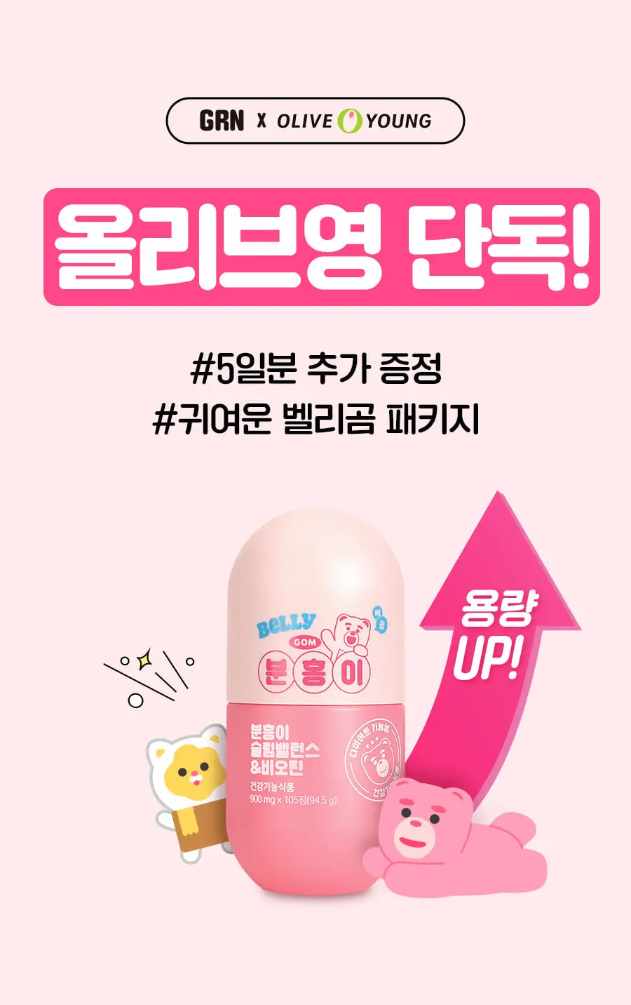 grn+ 분홍이 슬림밸런스&비오틴 90정+15정 (35일분) 상세페이지 5