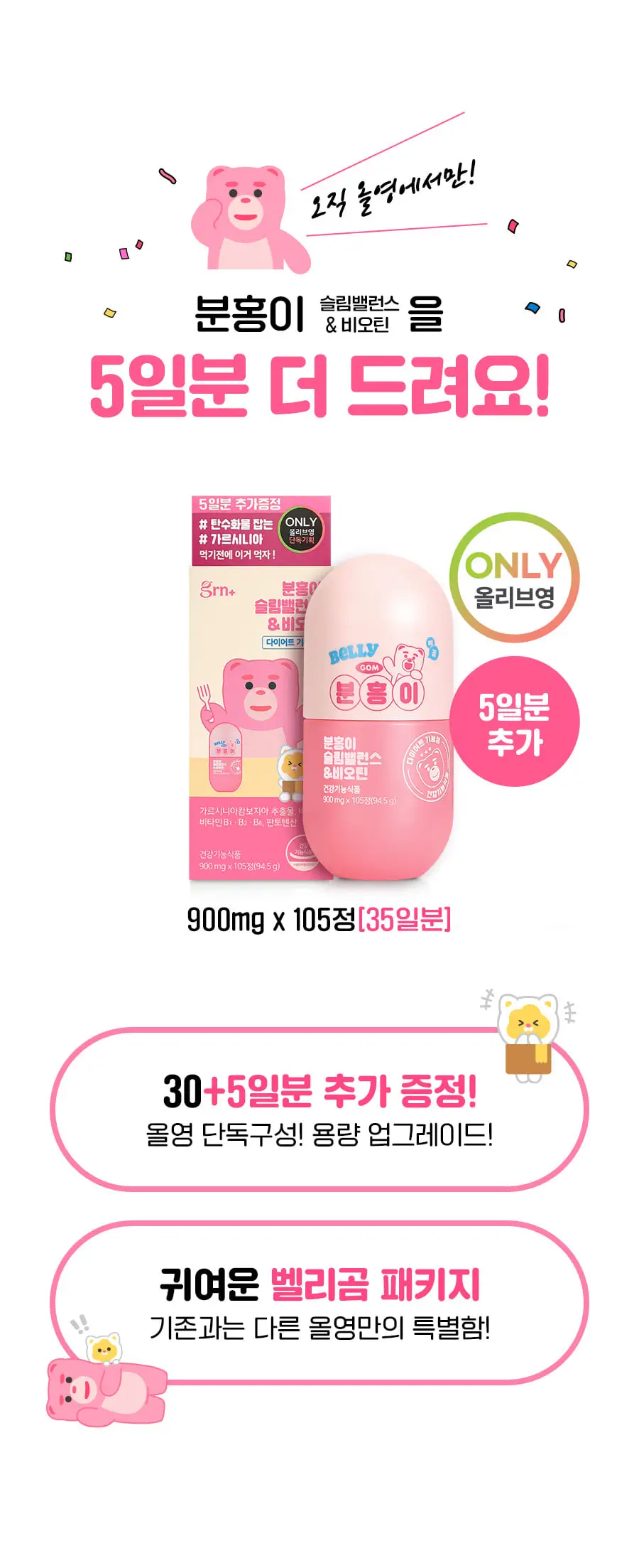 grn+ 분홍이 슬림밸런스&비오틴 90정+15정 (35일분) 상세페이지 6