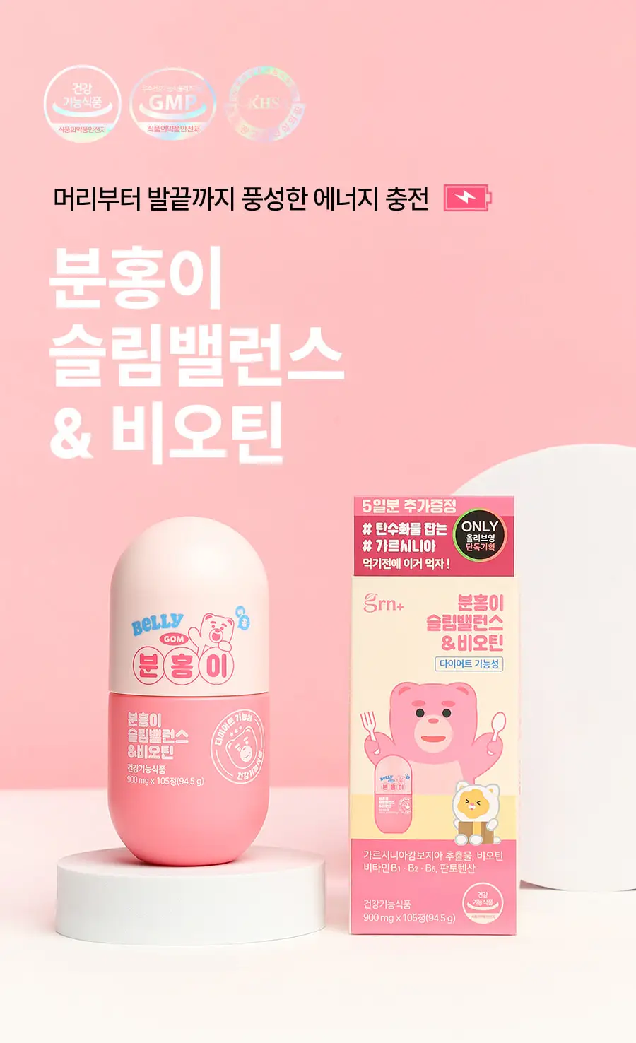grn+ 분홍이 슬림밸런스&비오틴 90정+15정 (35일분) 상세페이지 7