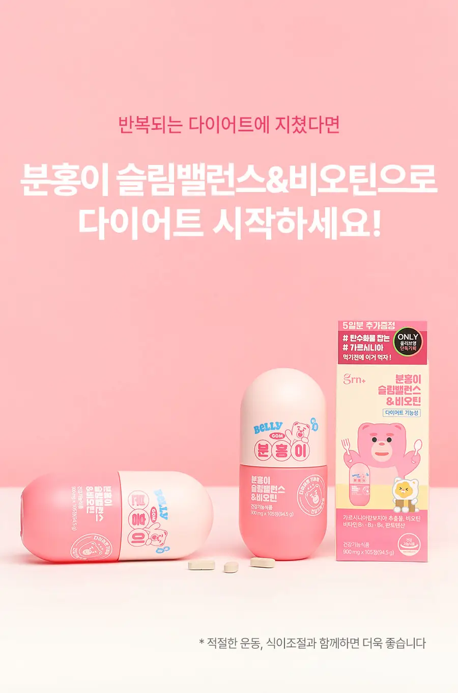 grn+ 분홍이 슬림밸런스&비오틴 90정+15정 (35일분) 상세페이지 12