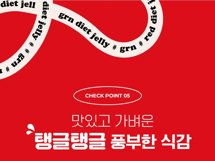 grn+ 빨강이 다이어트 젤리 14포 (14일분) 상세페이지 14
