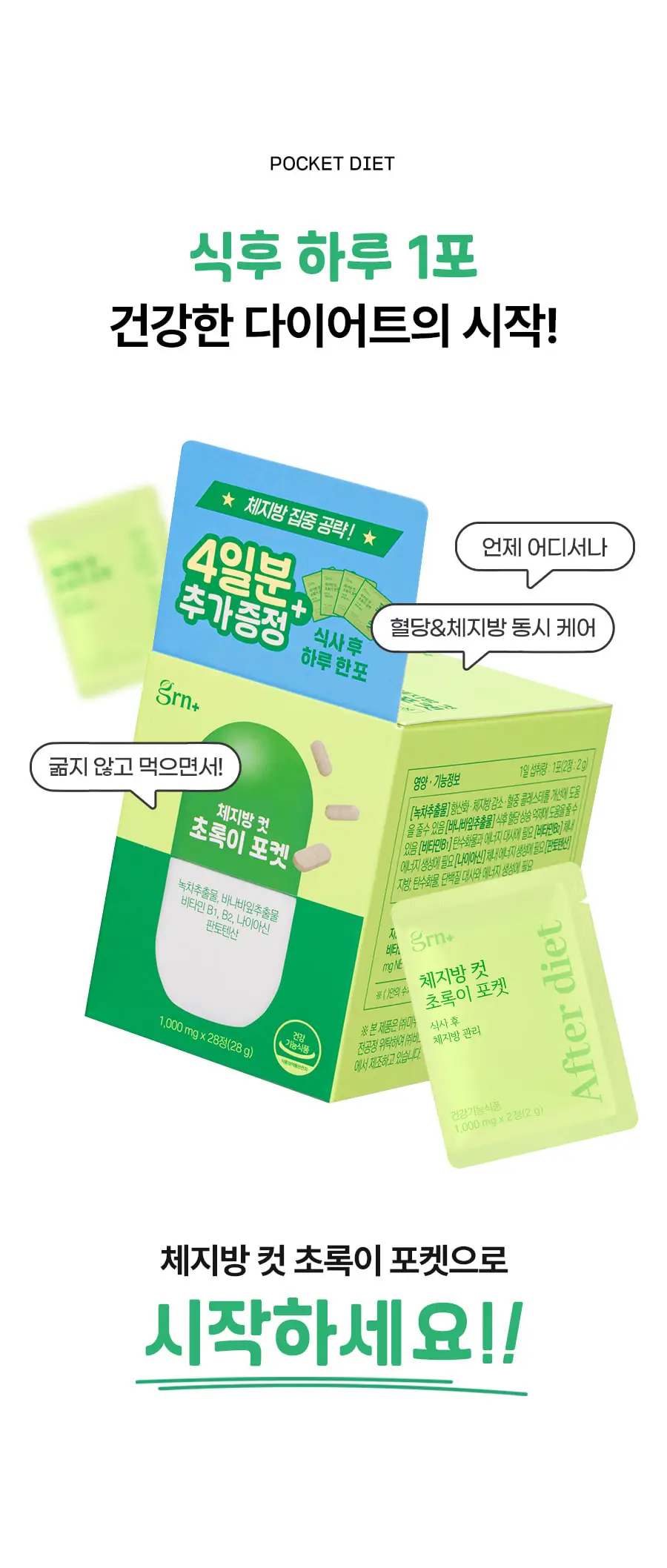 grn+ 체지방 컷 초록이 포켓 10포+4포증정 (14일분) 상세페이지 2