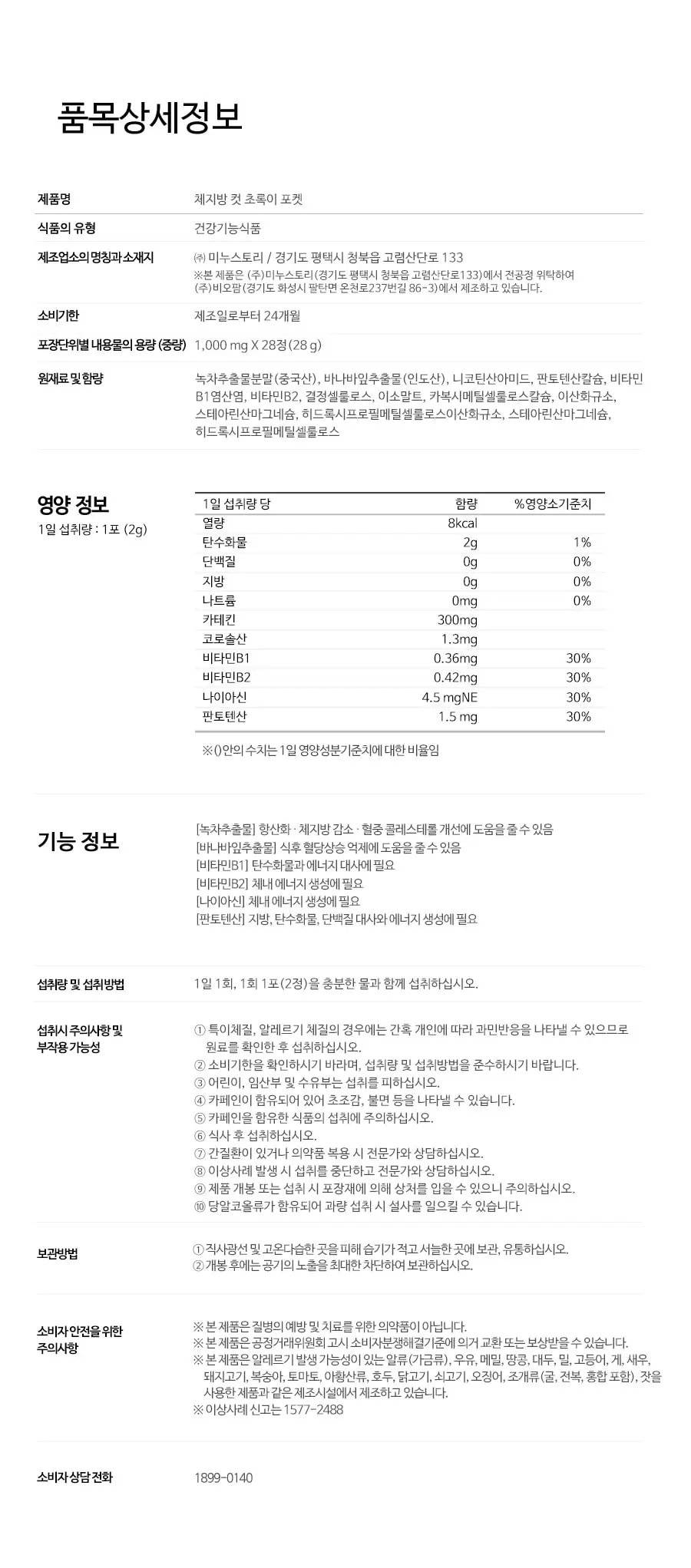 grn+ 체지방 컷 초록이 포켓 10포+4포증정 (14일분) 상세페이지 16